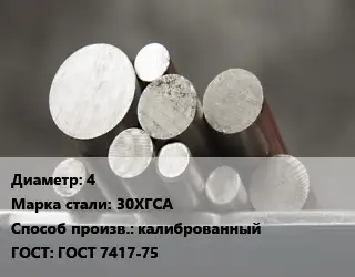 Круг стальной 4 Сталь: 30ХГСА калиброванный ГОСТ: ГОСТ 7417-75